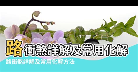 風水 路沖|路衝煞風水化解秘訣：打造平安順遂的家園 